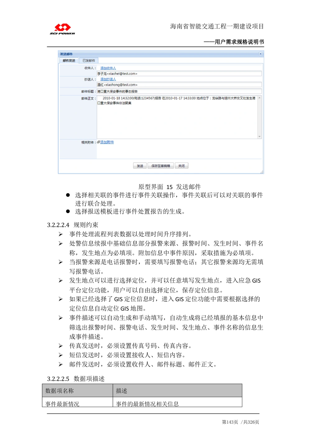 XX省智能交通工程一期建设项目_应急指挥管理系统_需求规格说明书_V0.75_436套软件开发需求文档_VD516-软件开发需求文档_10各类系统软件开发需求_更新内容
