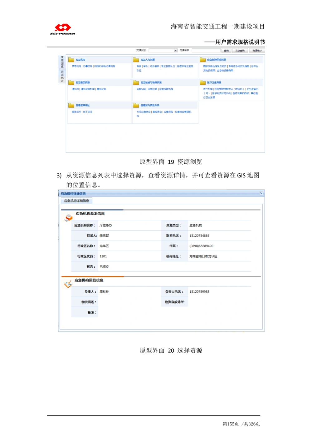 XX省智能交通工程一期建设项目_应急指挥管理系统_需求规格说明书_V0.75_436套软件开发需求文档_VD516-软件开发需求文档_10各类系统软件开发需求_更新内容