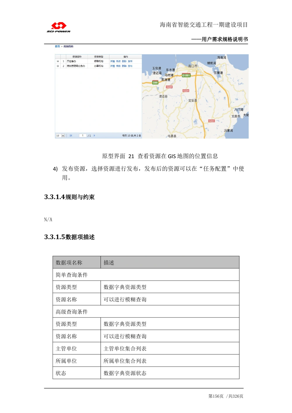 XX省智能交通工程一期建设项目_应急指挥管理系统_需求规格说明书_V0.75_436套软件开发需求文档_VD516-软件开发需求文档_10各类系统软件开发需求_更新内容