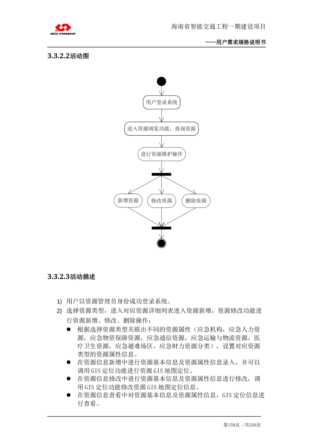 XX省智能交通工程一期建设项目_应急指挥管理系统_需求规格说明书_V0.75_436套软件开发需求文档_VD516-软件开发需求文档_10各类系统软件开发需求_更新内容