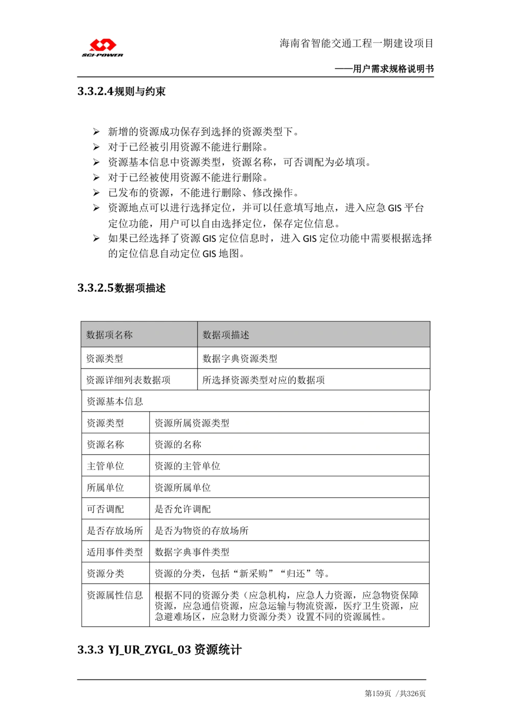 XX省智能交通工程一期建设项目_应急指挥管理系统_需求规格说明书_V0.75_436套软件开发需求文档_VD516-软件开发需求文档_10各类系统软件开发需求_更新内容
