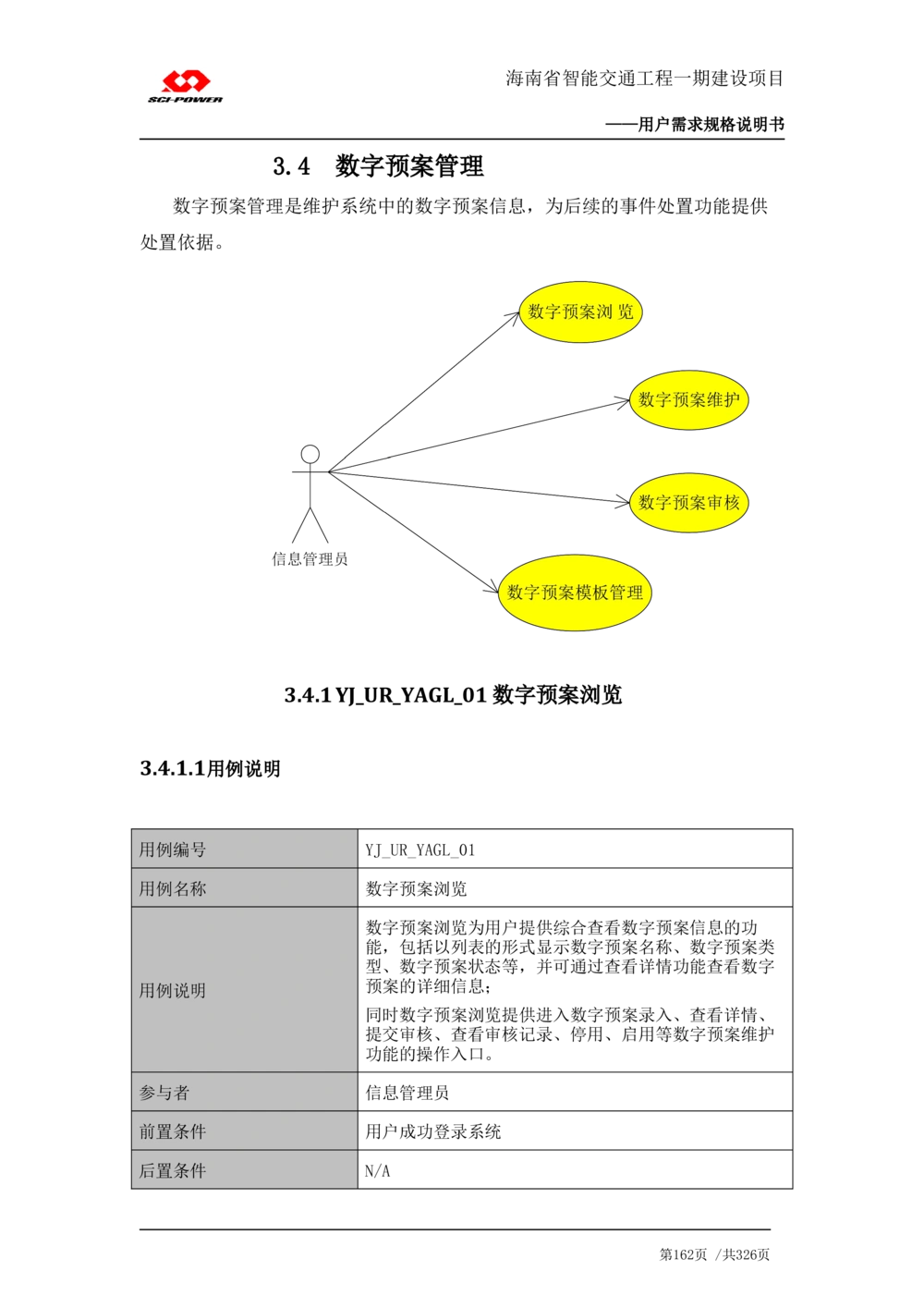 XX省智能交通工程一期建设项目_应急指挥管理系统_需求规格说明书_V0.75_436套软件开发需求文档_VD516-软件开发需求文档_10各类系统软件开发需求_更新内容