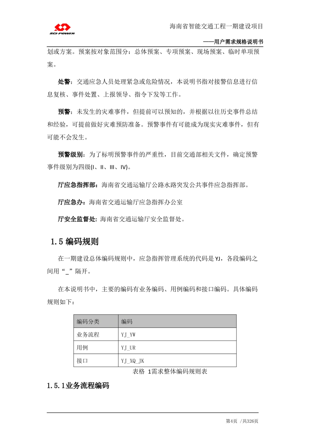 XX省智能交通工程一期建设项目_应急指挥管理系统_需求规格说明书_V0.75_436套软件开发需求文档_VD516-软件开发需求文档_10各类系统软件开发需求_更新内容