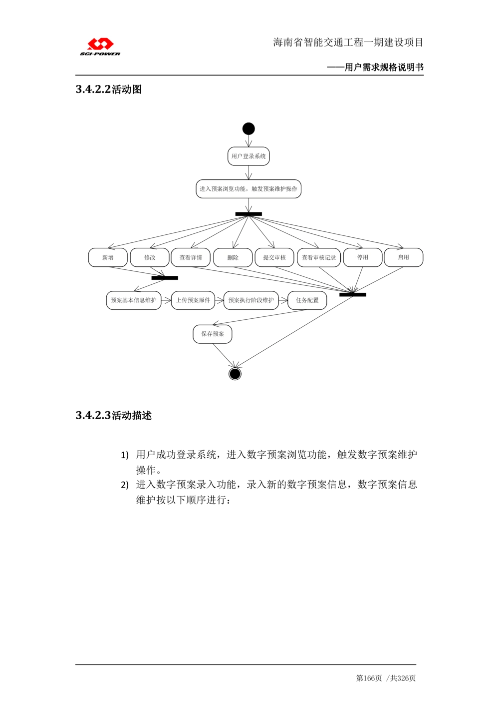 XX省智能交通工程一期建设项目_应急指挥管理系统_需求规格说明书_V0.75_436套软件开发需求文档_VD516-软件开发需求文档_10各类系统软件开发需求_更新内容