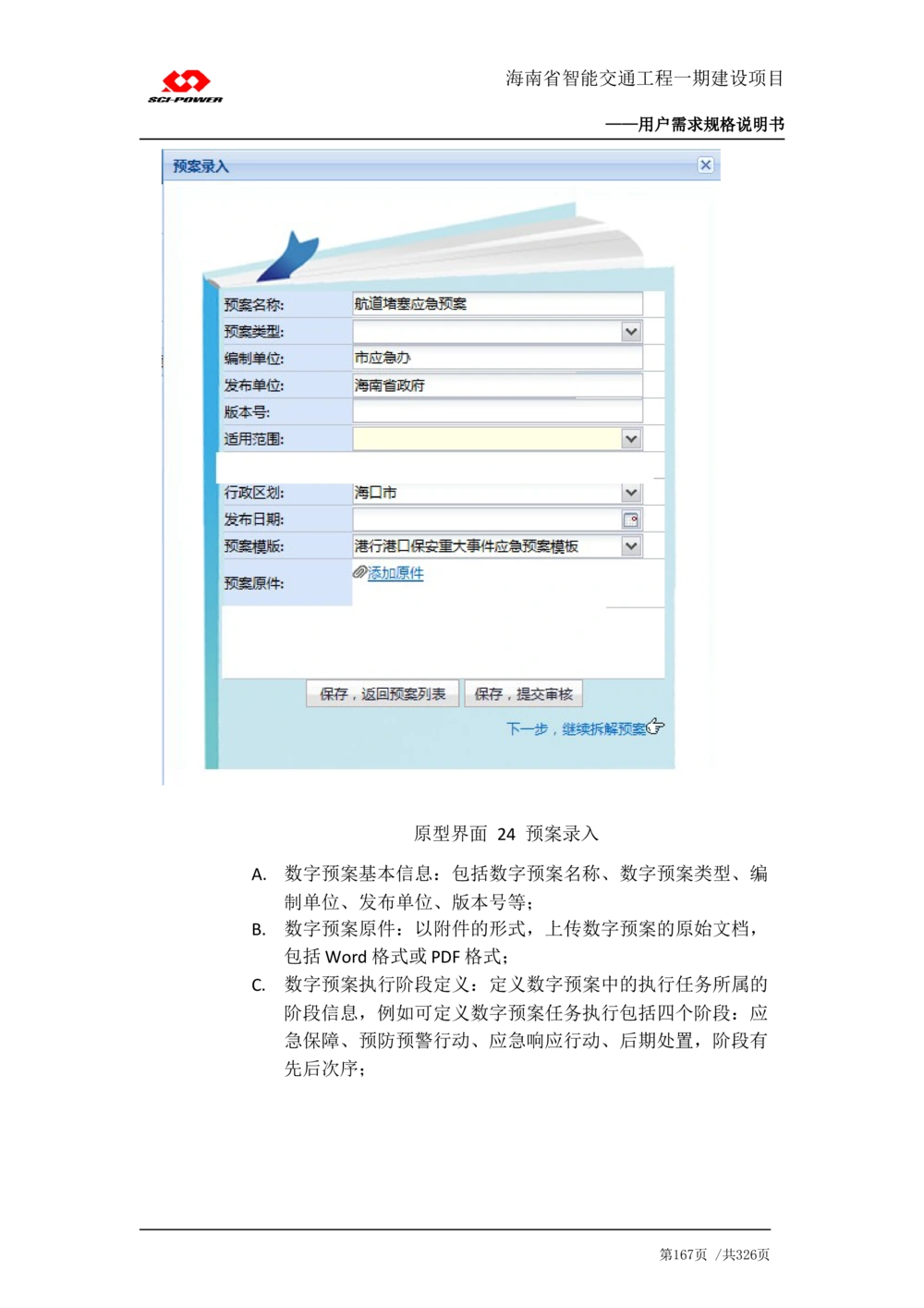 XX省智能交通工程一期建设项目_应急指挥管理系统_需求规格说明书_V0.75_436套软件开发需求文档_VD516-软件开发需求文档_10各类系统软件开发需求_更新内容