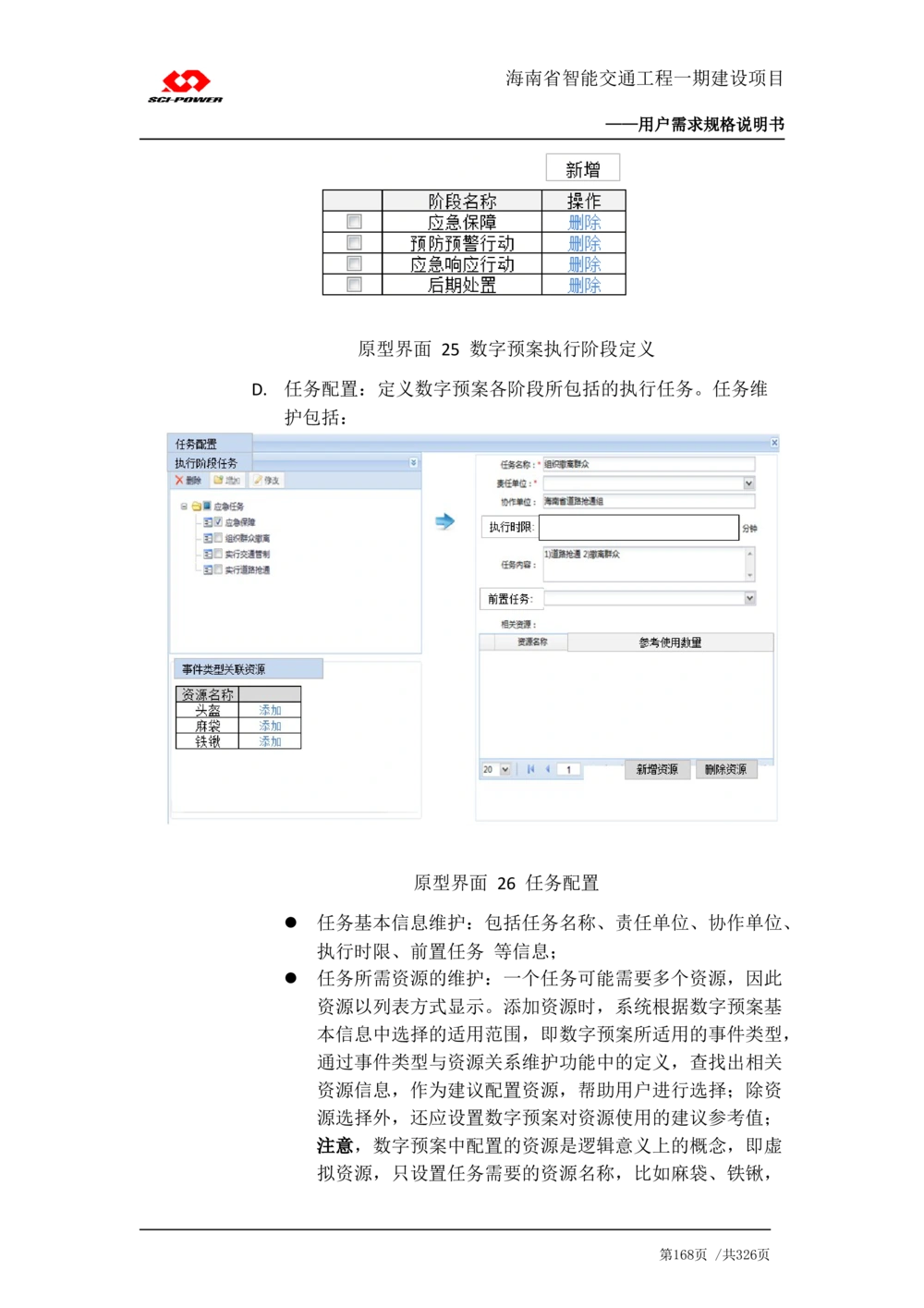 XX省智能交通工程一期建设项目_应急指挥管理系统_需求规格说明书_V0.75_436套软件开发需求文档_VD516-软件开发需求文档_10各类系统软件开发需求_更新内容