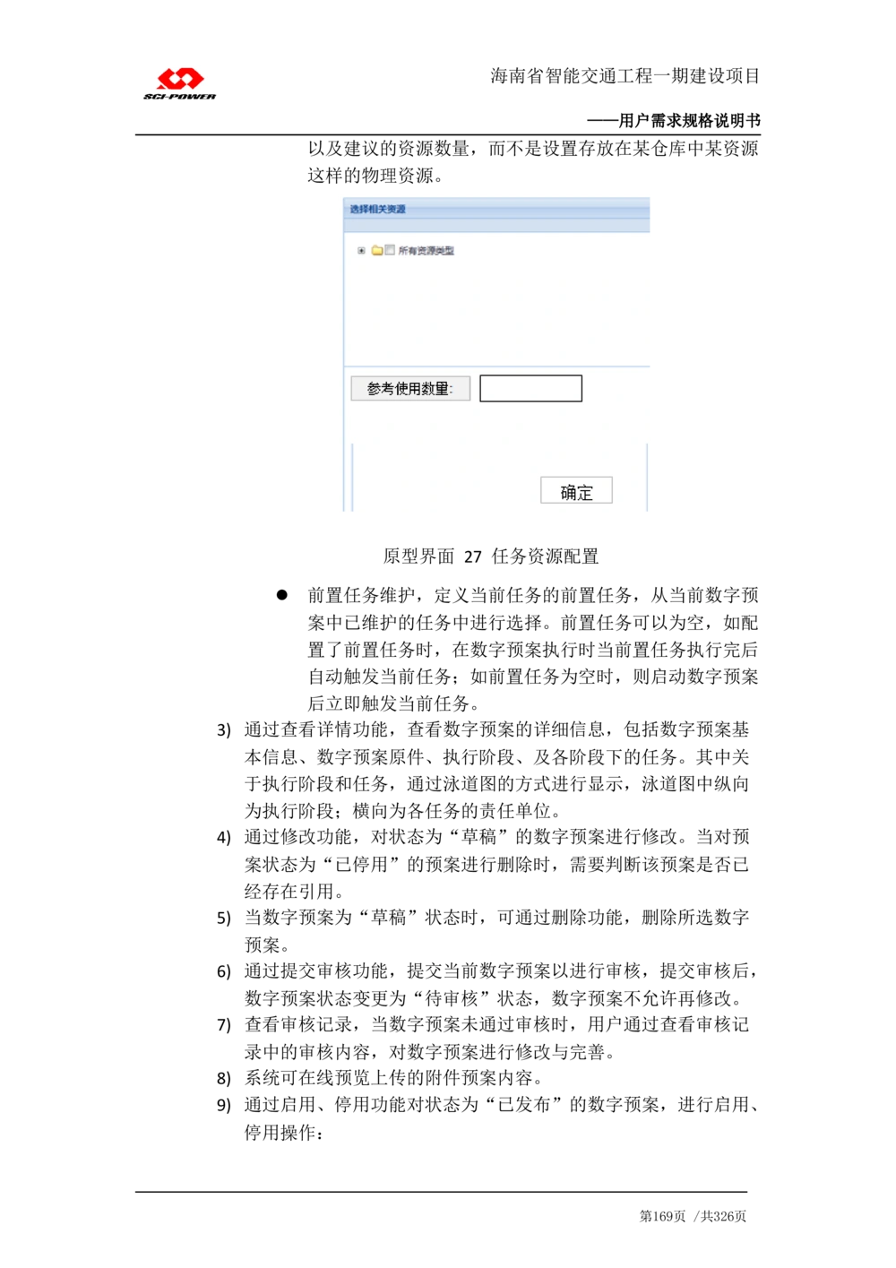 XX省智能交通工程一期建设项目_应急指挥管理系统_需求规格说明书_V0.75_436套软件开发需求文档_VD516-软件开发需求文档_10各类系统软件开发需求_更新内容