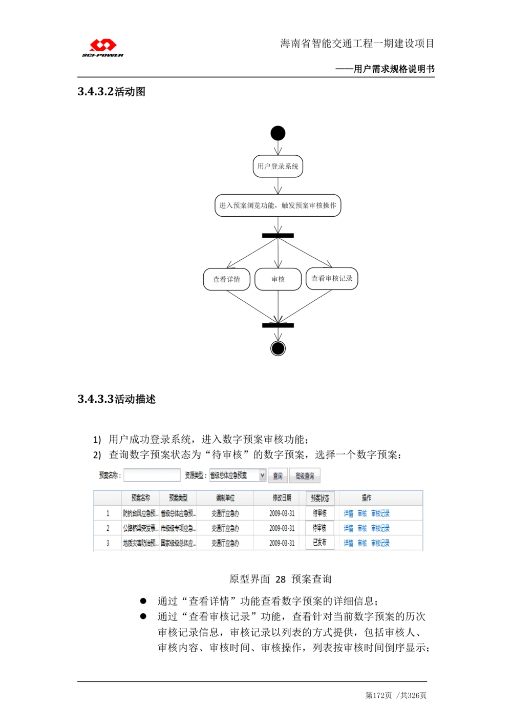 XX省智能交通工程一期建设项目_应急指挥管理系统_需求规格说明书_V0.75_436套软件开发需求文档_VD516-软件开发需求文档_10各类系统软件开发需求_更新内容