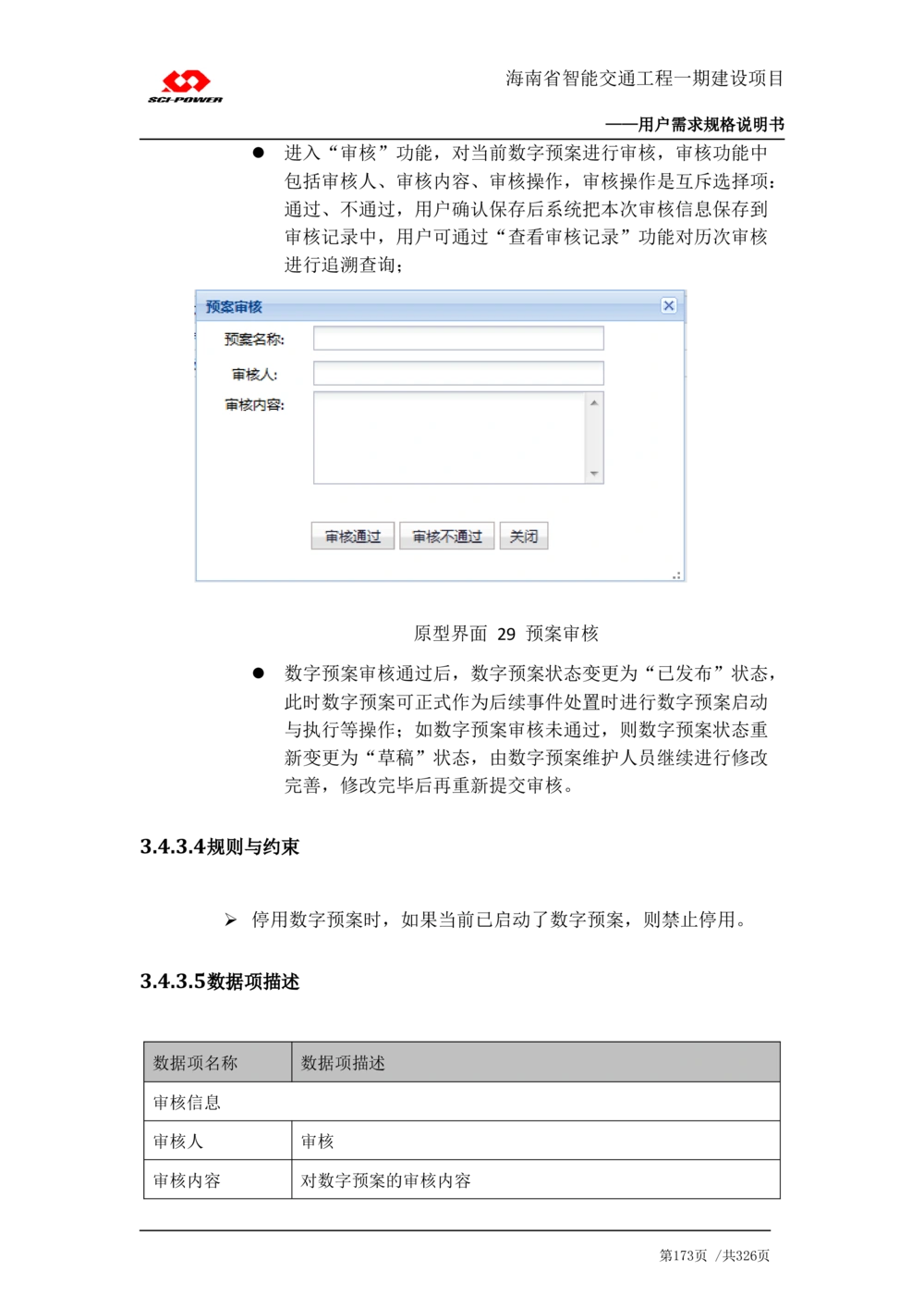 XX省智能交通工程一期建设项目_应急指挥管理系统_需求规格说明书_V0.75_436套软件开发需求文档_VD516-软件开发需求文档_10各类系统软件开发需求_更新内容