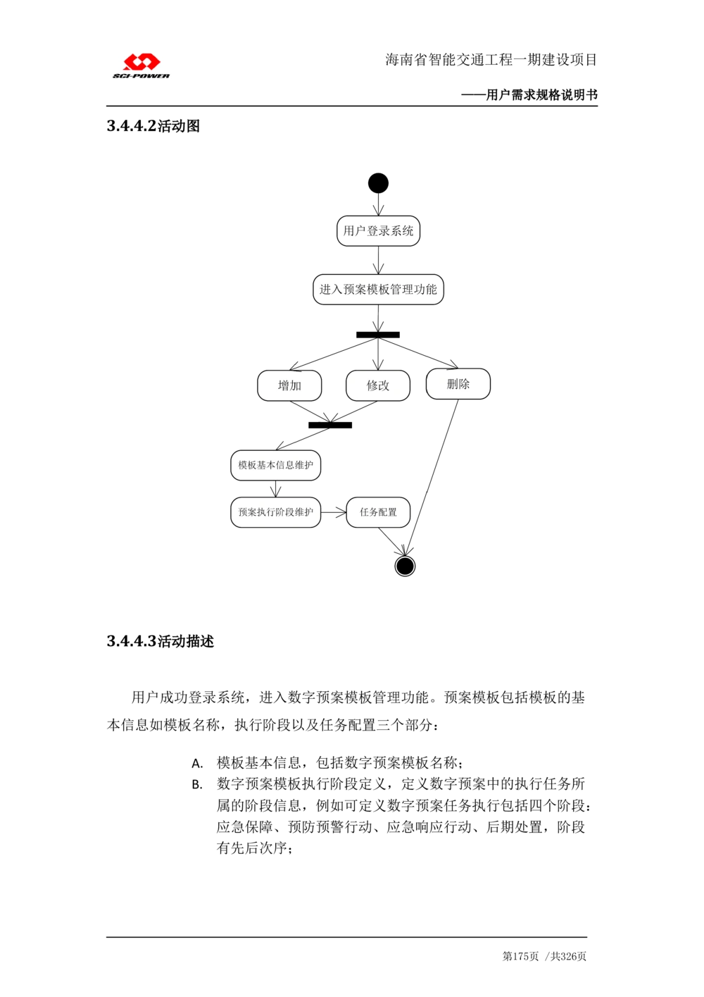 XX省智能交通工程一期建设项目_应急指挥管理系统_需求规格说明书_V0.75_436套软件开发需求文档_VD516-软件开发需求文档_10各类系统软件开发需求_更新内容