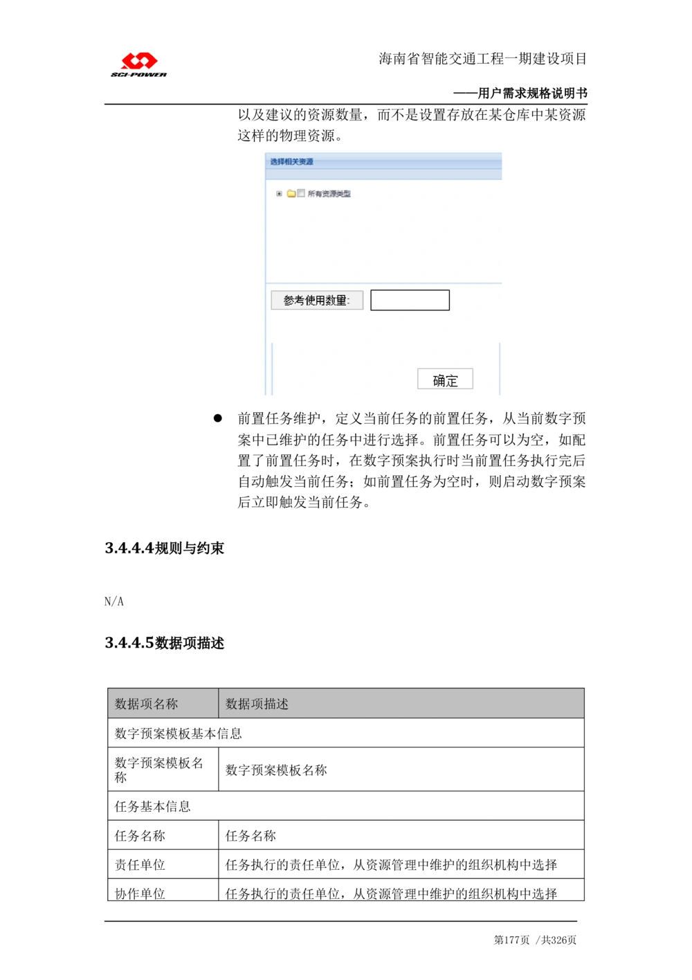 XX省智能交通工程一期建设项目_应急指挥管理系统_需求规格说明书_V0.75_436套软件开发需求文档_VD516-软件开发需求文档_10各类系统软件开发需求_更新内容