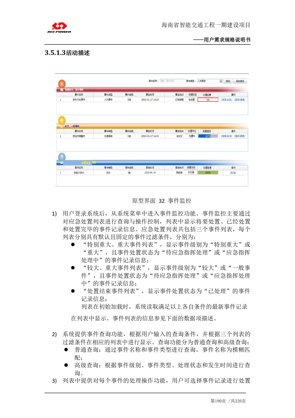 XX省智能交通工程一期建设项目_应急指挥管理系统_需求规格说明书_V0.75_436套软件开发需求文档_VD516-软件开发需求文档_10各类系统软件开发需求_更新内容