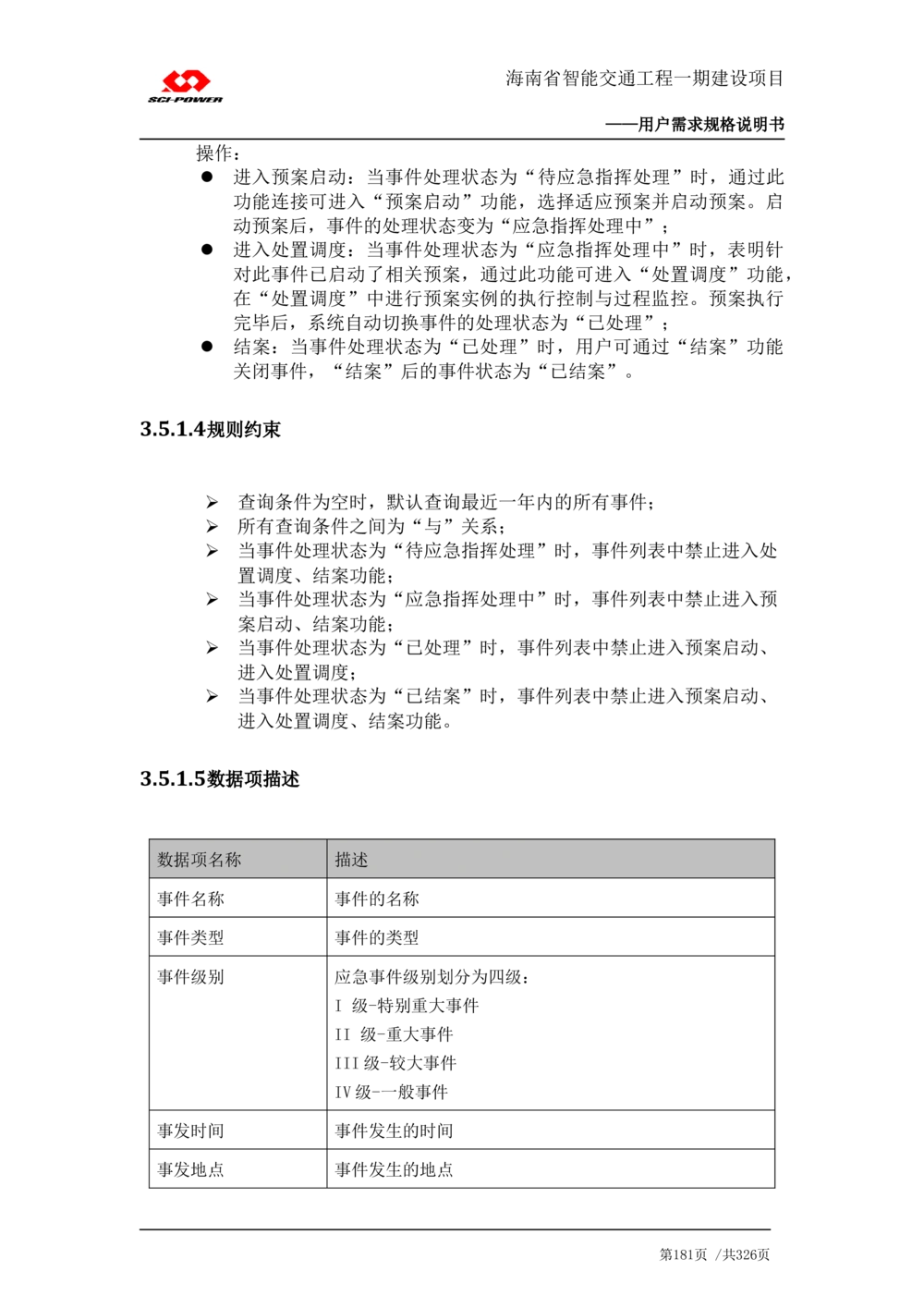 XX省智能交通工程一期建设项目_应急指挥管理系统_需求规格说明书_V0.75_436套软件开发需求文档_VD516-软件开发需求文档_10各类系统软件开发需求_更新内容