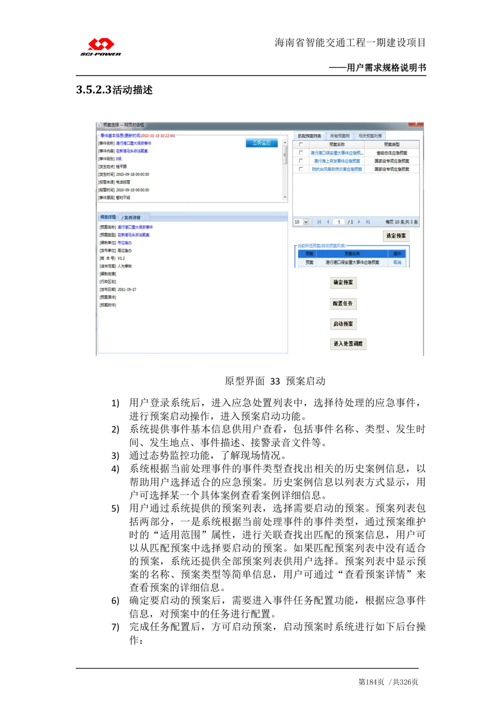 XX省智能交通工程一期建设项目_应急指挥管理系统_需求规格说明书_V0.75_436套软件开发需求文档_VD516-软件开发需求文档_10各类系统软件开发需求_更新内容