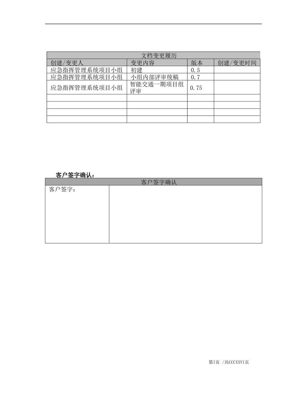 XX省智能交通工程一期建设项目_应急指挥管理系统_需求规格说明书_V0.75_436套软件开发需求文档_VD516-软件开发需求文档_10各类系统软件开发需求_更新内容