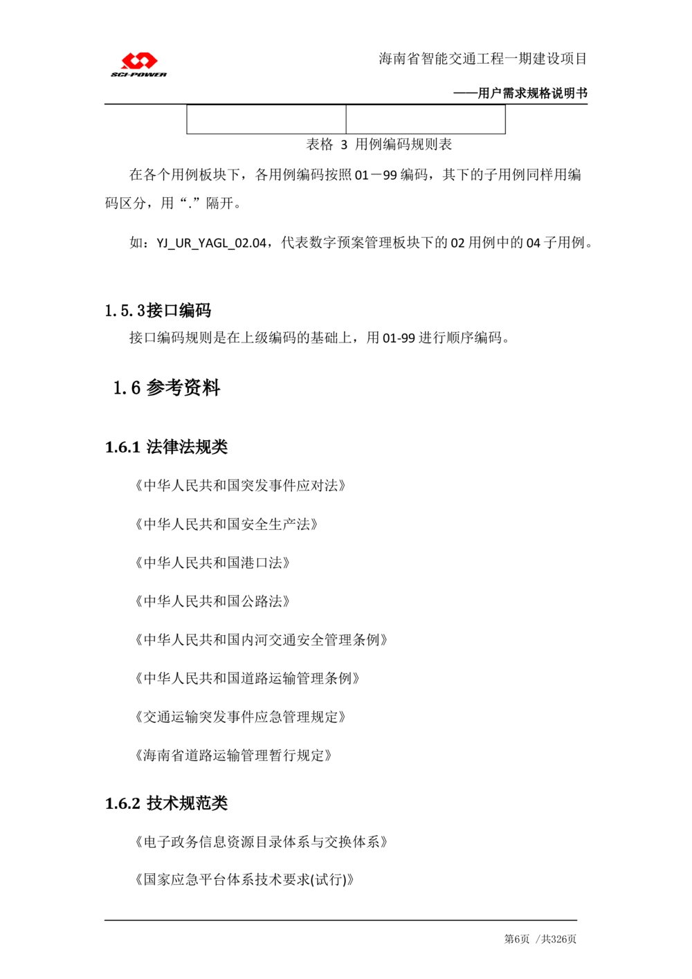 XX省智能交通工程一期建设项目_应急指挥管理系统_需求规格说明书_V0.75_436套软件开发需求文档_VD516-软件开发需求文档_10各类系统软件开发需求_更新内容