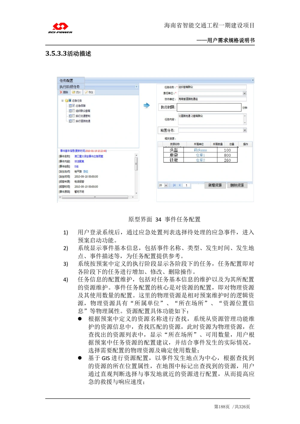XX省智能交通工程一期建设项目_应急指挥管理系统_需求规格说明书_V0.75_436套软件开发需求文档_VD516-软件开发需求文档_10各类系统软件开发需求_更新内容