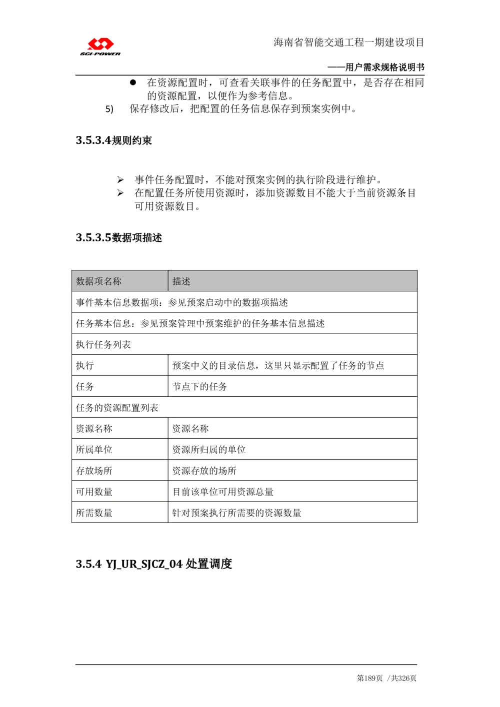 XX省智能交通工程一期建设项目_应急指挥管理系统_需求规格说明书_V0.75_436套软件开发需求文档_VD516-软件开发需求文档_10各类系统软件开发需求_更新内容