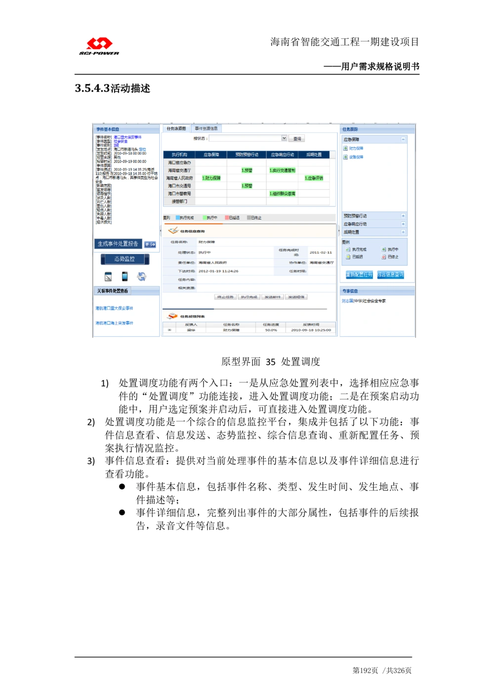 XX省智能交通工程一期建设项目_应急指挥管理系统_需求规格说明书_V0.75_436套软件开发需求文档_VD516-软件开发需求文档_10各类系统软件开发需求_更新内容