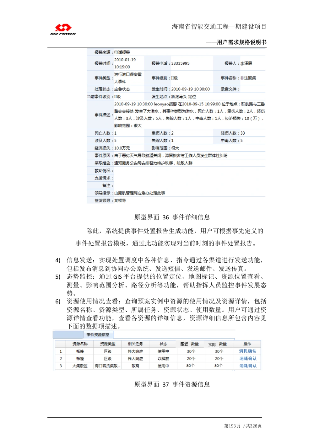 XX省智能交通工程一期建设项目_应急指挥管理系统_需求规格说明书_V0.75_436套软件开发需求文档_VD516-软件开发需求文档_10各类系统软件开发需求_更新内容