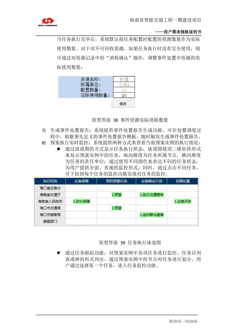 XX省智能交通工程一期建设项目_应急指挥管理系统_需求规格说明书_V0.75_436套软件开发需求文档_VD516-软件开发需求文档_10各类系统软件开发需求_更新内容