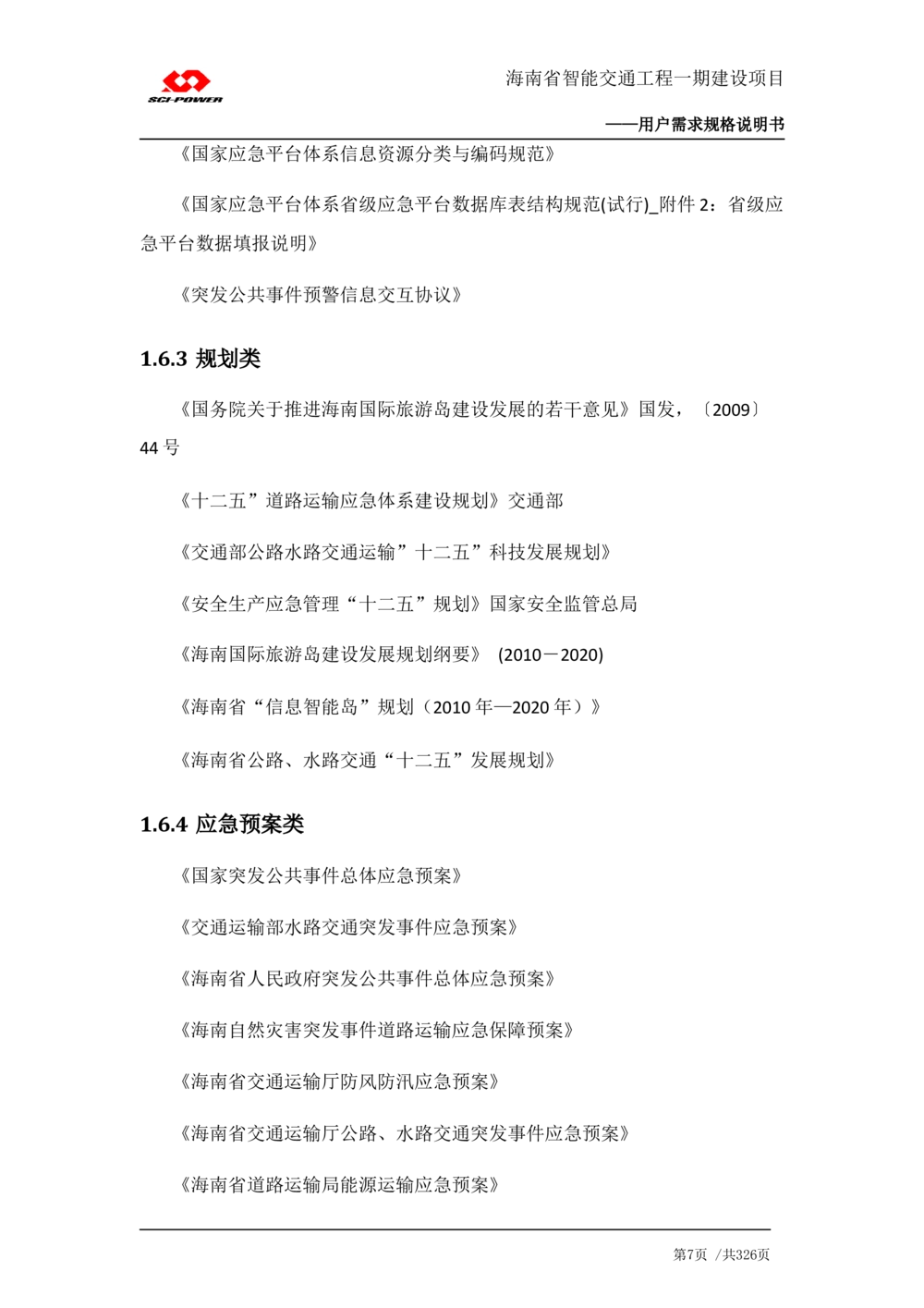 XX省智能交通工程一期建设项目_应急指挥管理系统_需求规格说明书_V0.75_436套软件开发需求文档_VD516-软件开发需求文档_10各类系统软件开发需求_更新内容