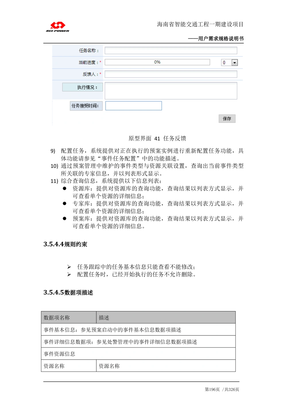 XX省智能交通工程一期建设项目_应急指挥管理系统_需求规格说明书_V0.75_436套软件开发需求文档_VD516-软件开发需求文档_10各类系统软件开发需求_更新内容