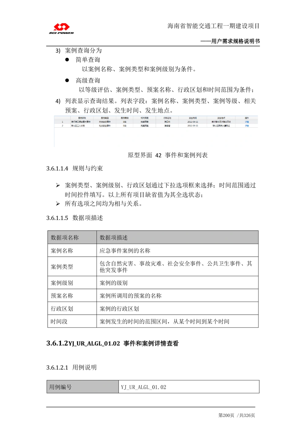 XX省智能交通工程一期建设项目_应急指挥管理系统_需求规格说明书_V0.75_436套软件开发需求文档_VD516-软件开发需求文档_10各类系统软件开发需求_更新内容