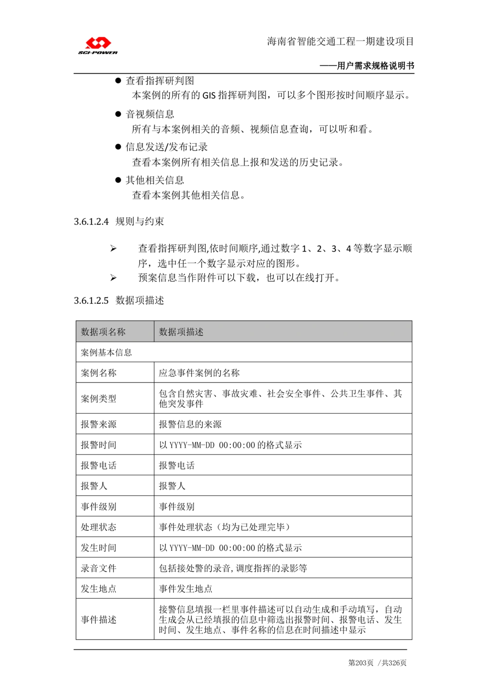 XX省智能交通工程一期建设项目_应急指挥管理系统_需求规格说明书_V0.75_436套软件开发需求文档_VD516-软件开发需求文档_10各类系统软件开发需求_更新内容