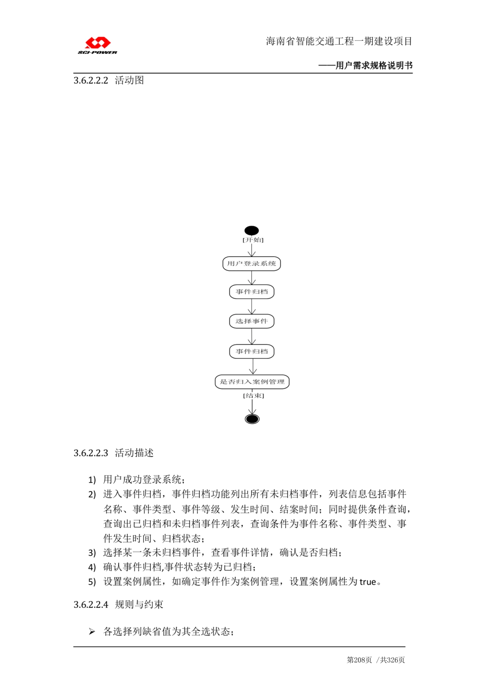 XX省智能交通工程一期建设项目_应急指挥管理系统_需求规格说明书_V0.75_436套软件开发需求文档_VD516-软件开发需求文档_10各类系统软件开发需求_更新内容