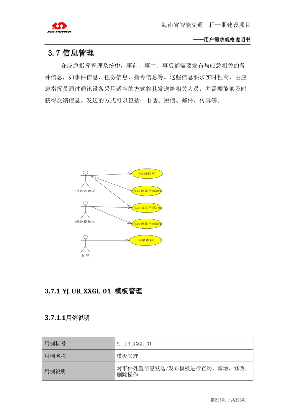 XX省智能交通工程一期建设项目_应急指挥管理系统_需求规格说明书_V0.75_436套软件开发需求文档_VD516-软件开发需求文档_10各类系统软件开发需求_更新内容
