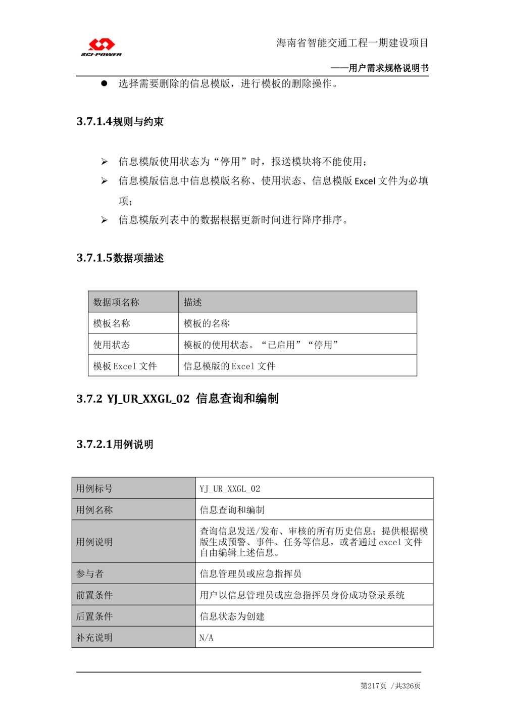 XX省智能交通工程一期建设项目_应急指挥管理系统_需求规格说明书_V0.75_436套软件开发需求文档_VD516-软件开发需求文档_10各类系统软件开发需求_更新内容