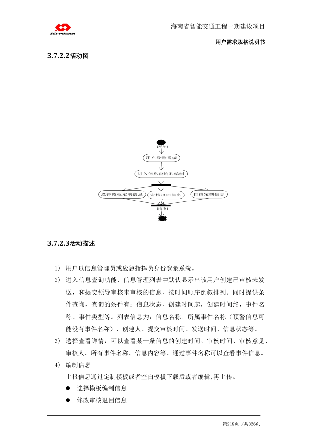 XX省智能交通工程一期建设项目_应急指挥管理系统_需求规格说明书_V0.75_436套软件开发需求文档_VD516-软件开发需求文档_10各类系统软件开发需求_更新内容