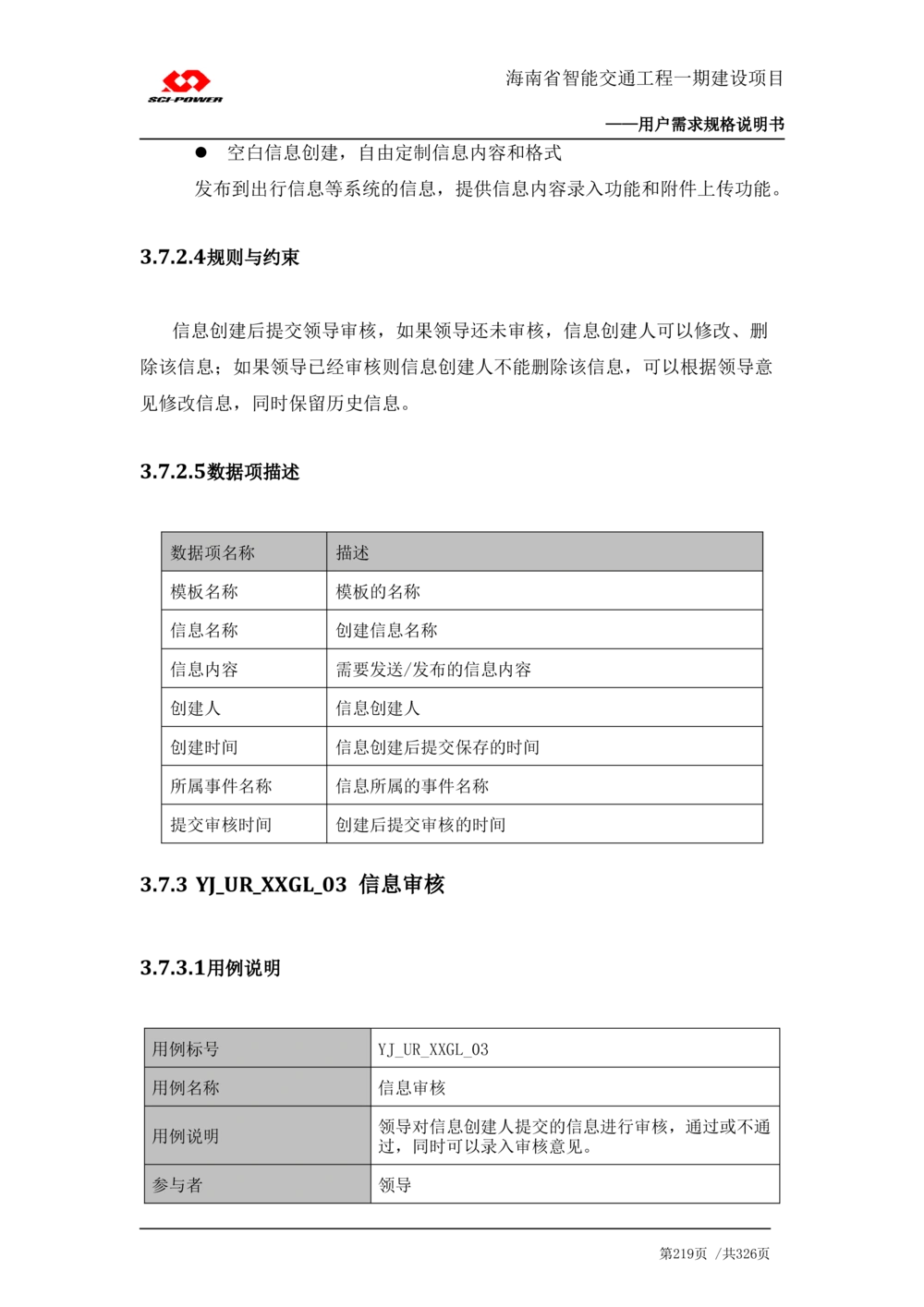 XX省智能交通工程一期建设项目_应急指挥管理系统_需求规格说明书_V0.75_436套软件开发需求文档_VD516-软件开发需求文档_10各类系统软件开发需求_更新内容