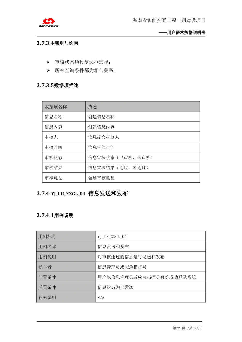 XX省智能交通工程一期建设项目_应急指挥管理系统_需求规格说明书_V0.75_436套软件开发需求文档_VD516-软件开发需求文档_10各类系统软件开发需求_更新内容
