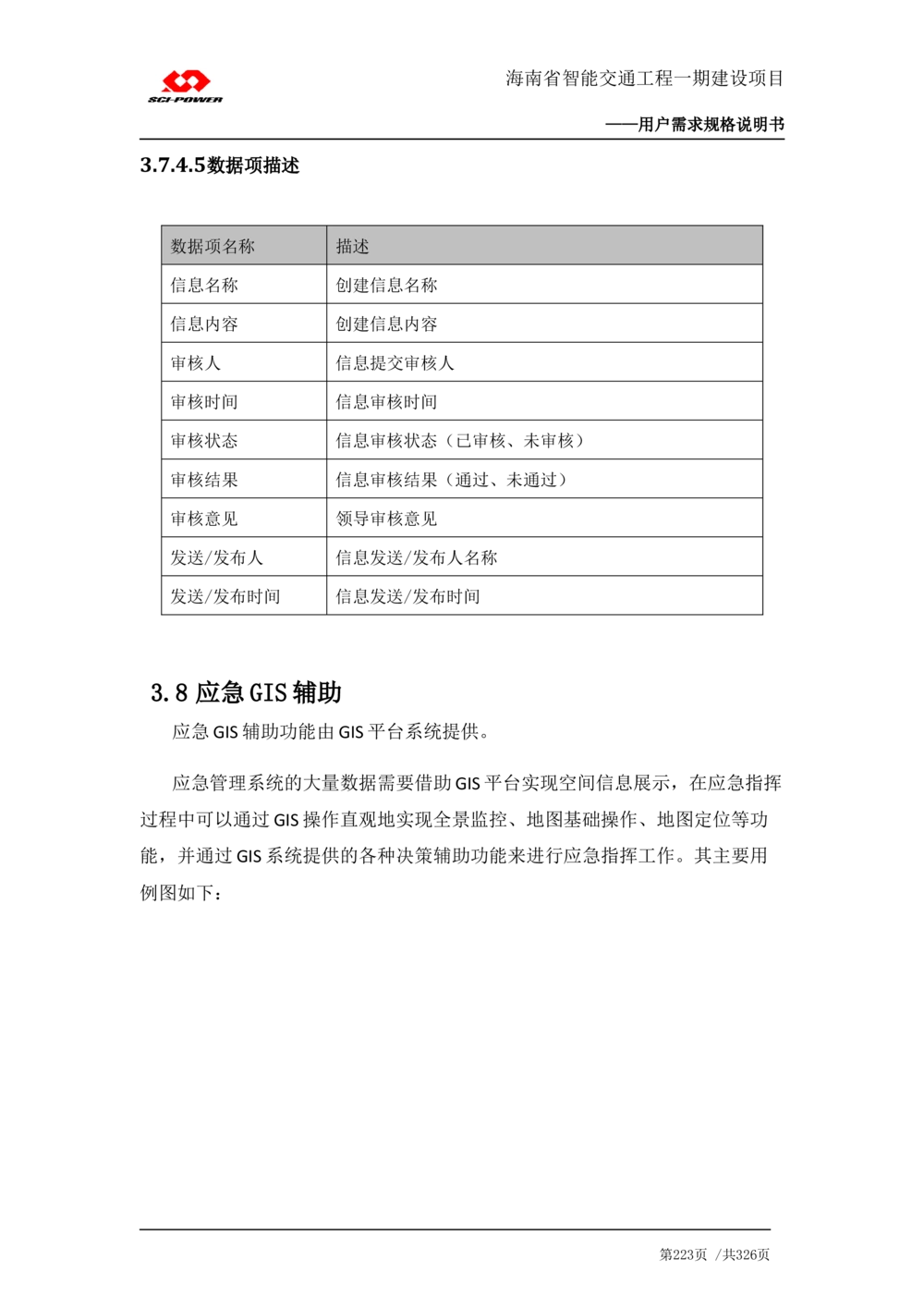 XX省智能交通工程一期建设项目_应急指挥管理系统_需求规格说明书_V0.75_436套软件开发需求文档_VD516-软件开发需求文档_10各类系统软件开发需求_更新内容