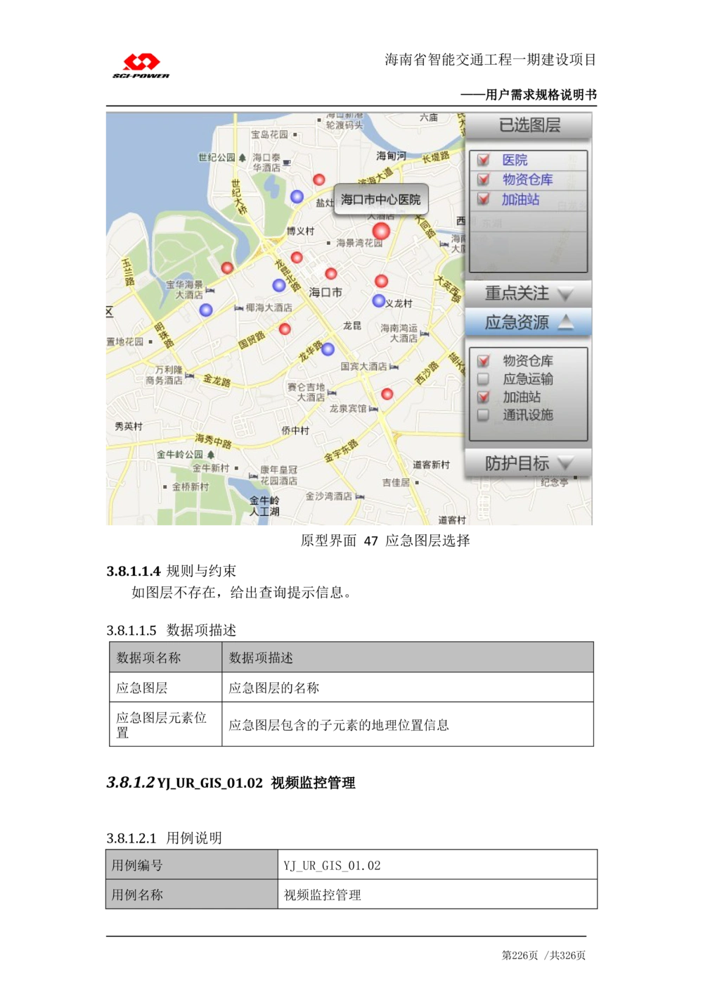 XX省智能交通工程一期建设项目_应急指挥管理系统_需求规格说明书_V0.75_436套软件开发需求文档_VD516-软件开发需求文档_10各类系统软件开发需求_更新内容