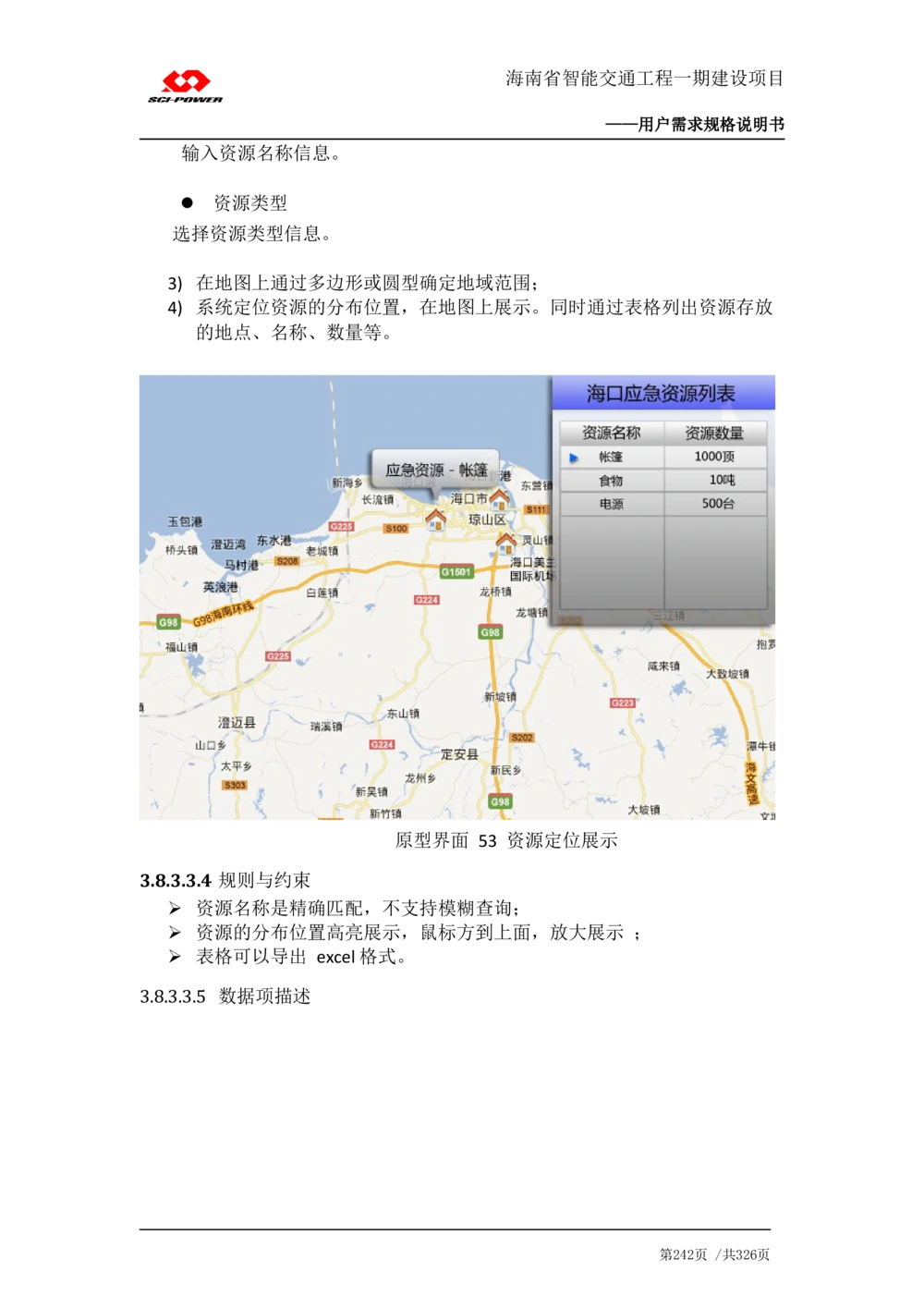 XX省智能交通工程一期建设项目_应急指挥管理系统_需求规格说明书_V0.75_436套软件开发需求文档_VD516-软件开发需求文档_10各类系统软件开发需求_更新内容