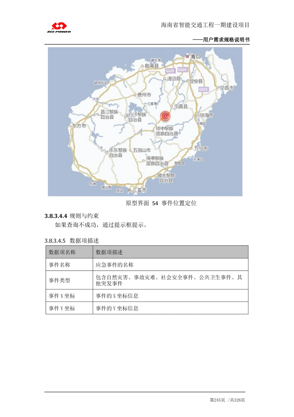 XX省智能交通工程一期建设项目_应急指挥管理系统_需求规格说明书_V0.75_436套软件开发需求文档_VD516-软件开发需求文档_10各类系统软件开发需求_更新内容