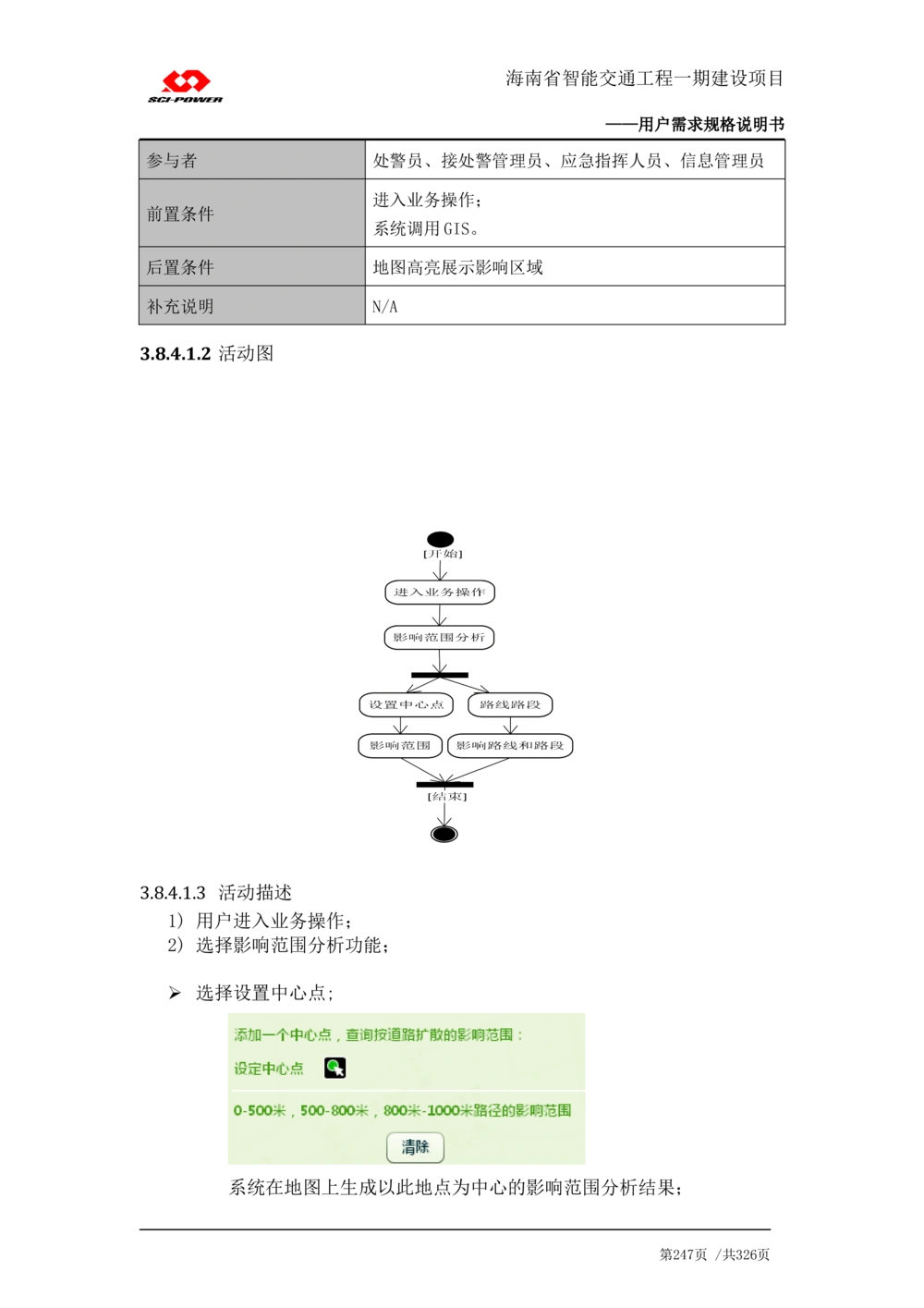 XX省智能交通工程一期建设项目_应急指挥管理系统_需求规格说明书_V0.75_436套软件开发需求文档_VD516-软件开发需求文档_10各类系统软件开发需求_更新内容