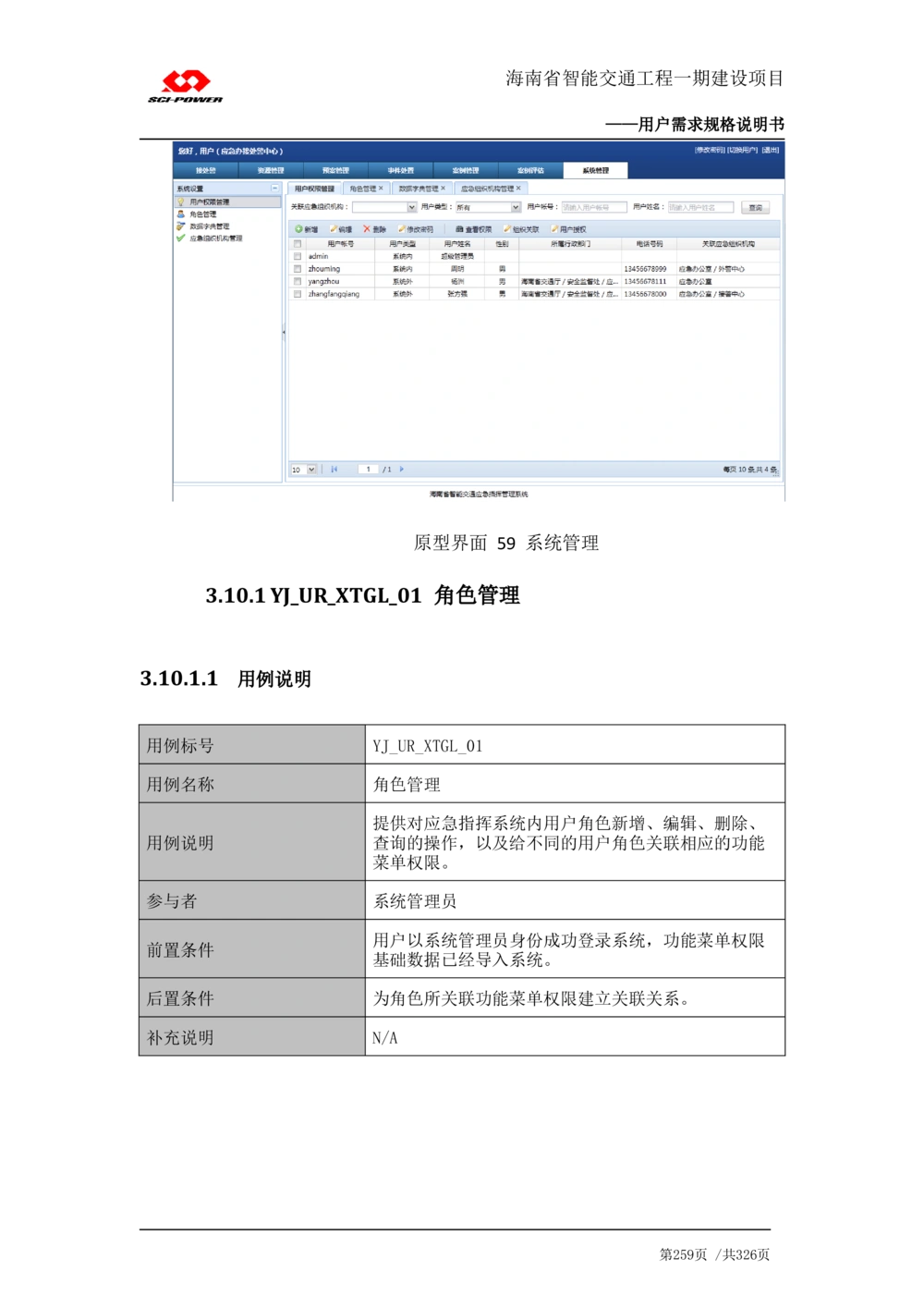 XX省智能交通工程一期建设项目_应急指挥管理系统_需求规格说明书_V0.75_436套软件开发需求文档_VD516-软件开发需求文档_10各类系统软件开发需求_更新内容