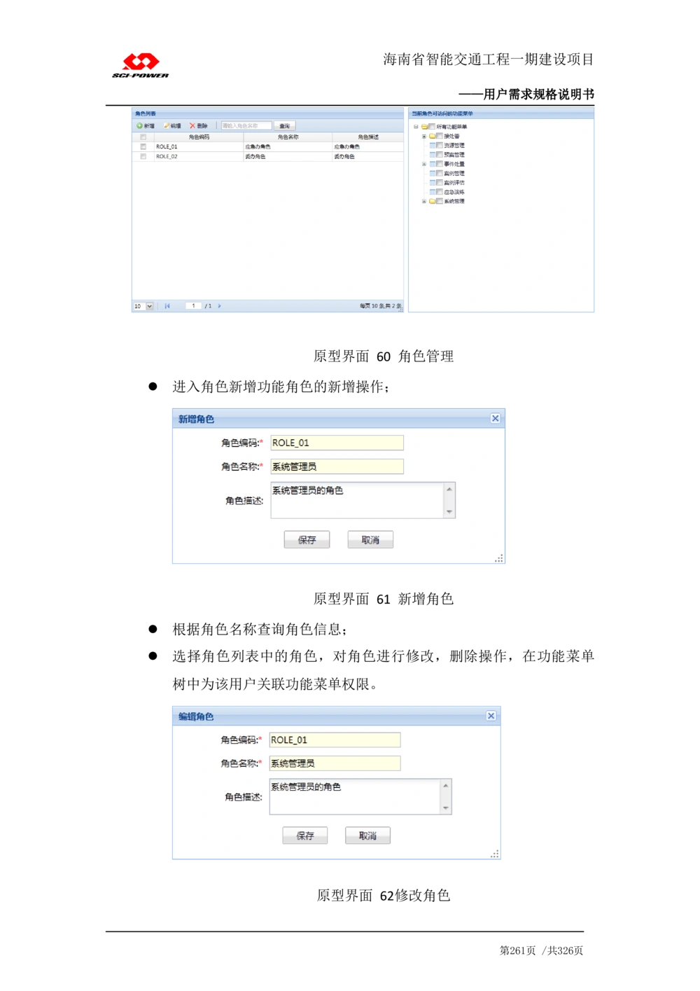 XX省智能交通工程一期建设项目_应急指挥管理系统_需求规格说明书_V0.75_436套软件开发需求文档_VD516-软件开发需求文档_10各类系统软件开发需求_更新内容