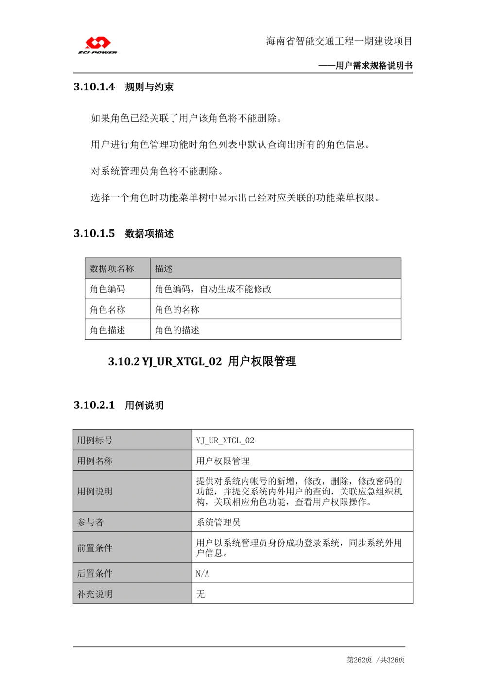 XX省智能交通工程一期建设项目_应急指挥管理系统_需求规格说明书_V0.75_436套软件开发需求文档_VD516-软件开发需求文档_10各类系统软件开发需求_更新内容