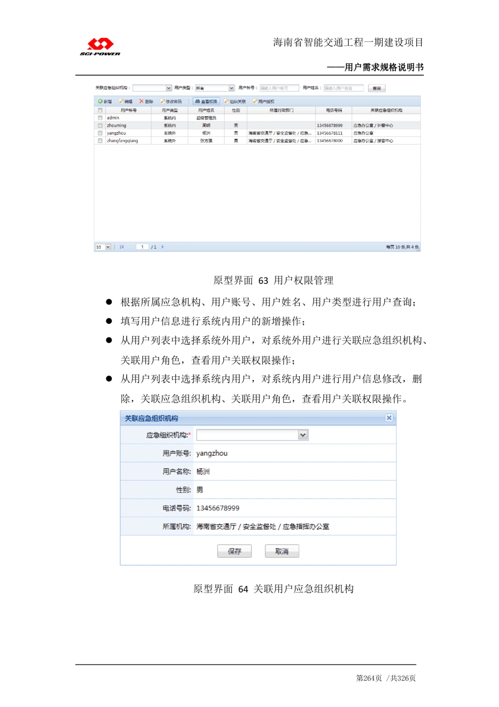 XX省智能交通工程一期建设项目_应急指挥管理系统_需求规格说明书_V0.75_436套软件开发需求文档_VD516-软件开发需求文档_10各类系统软件开发需求_更新内容