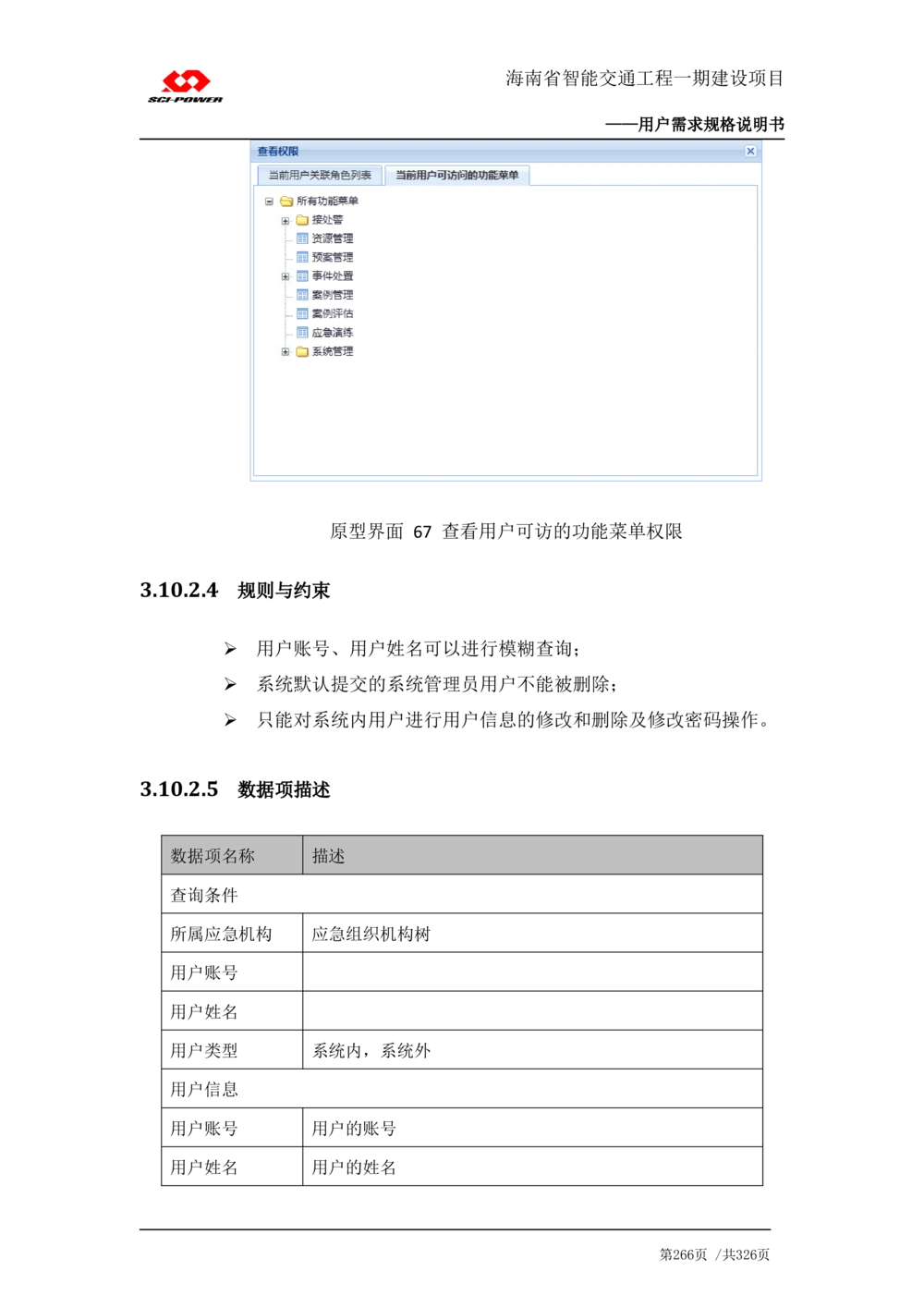 XX省智能交通工程一期建设项目_应急指挥管理系统_需求规格说明书_V0.75_436套软件开发需求文档_VD516-软件开发需求文档_10各类系统软件开发需求_更新内容
