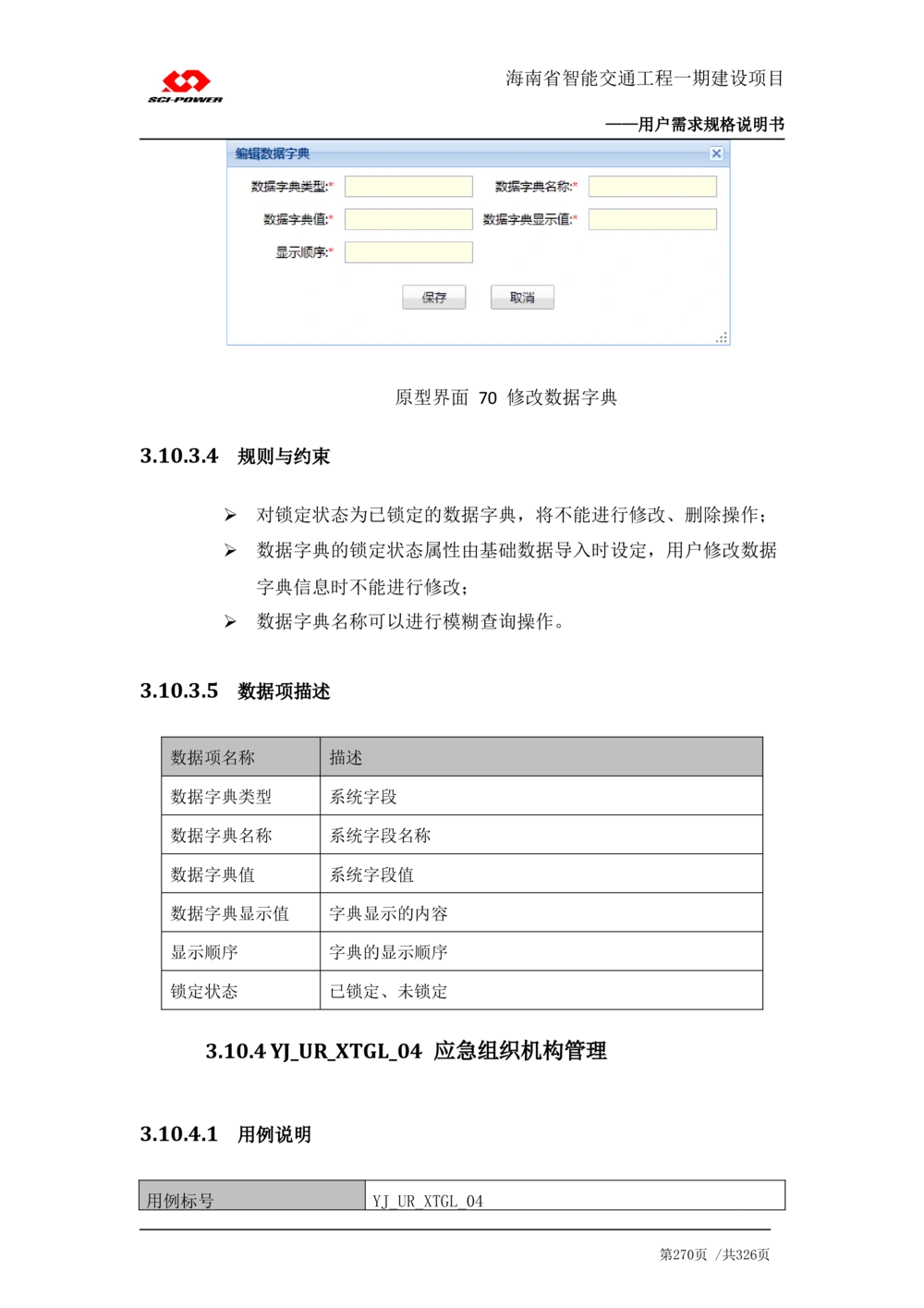 XX省智能交通工程一期建设项目_应急指挥管理系统_需求规格说明书_V0.75_436套软件开发需求文档_VD516-软件开发需求文档_10各类系统软件开发需求_更新内容
