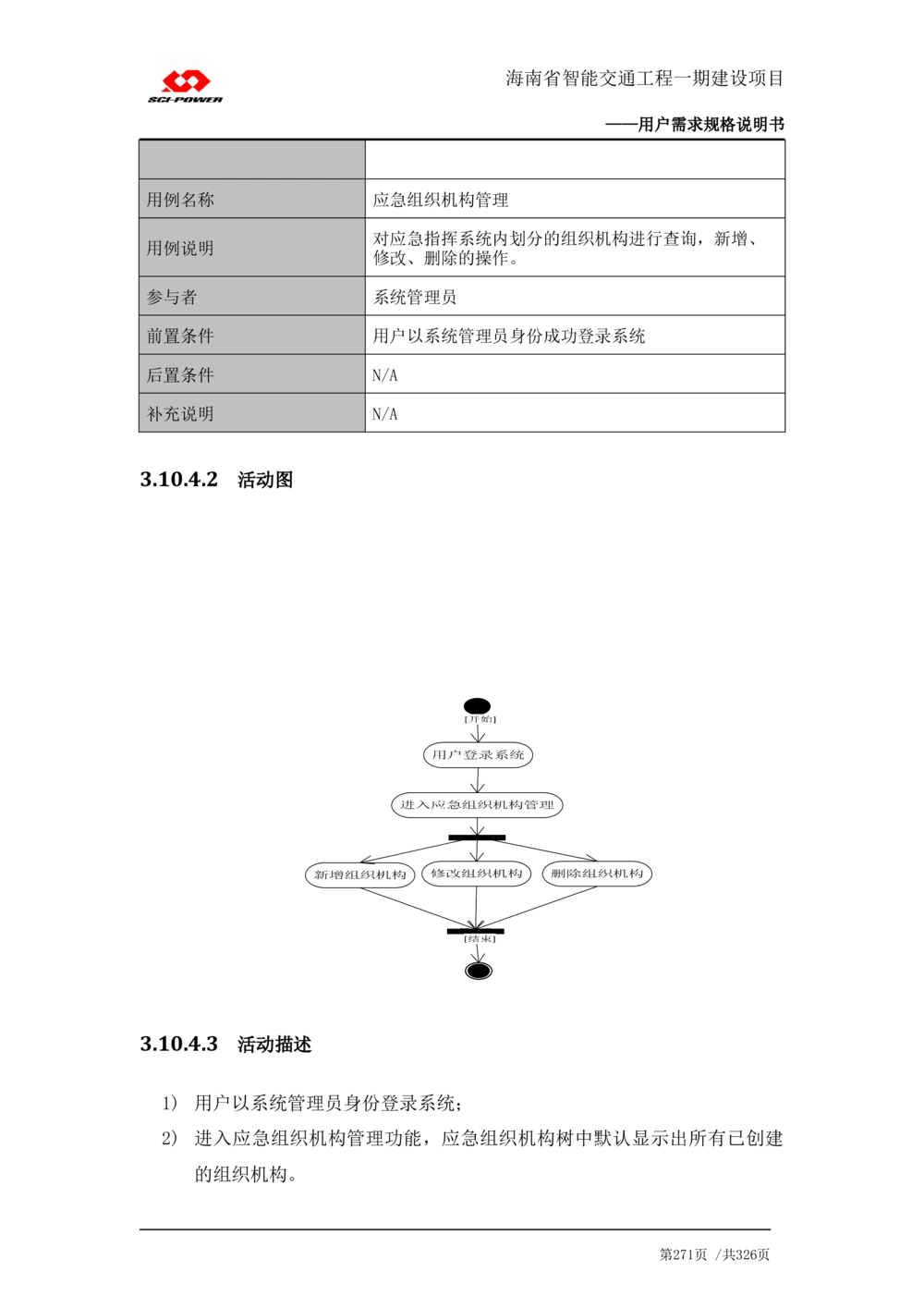 XX省智能交通工程一期建设项目_应急指挥管理系统_需求规格说明书_V0.75_436套软件开发需求文档_VD516-软件开发需求文档_10各类系统软件开发需求_更新内容