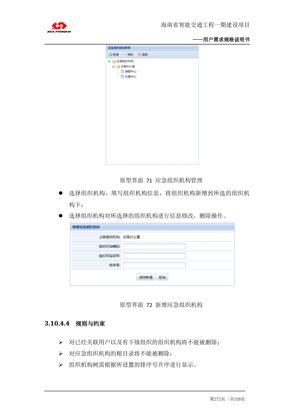 XX省智能交通工程一期建设项目_应急指挥管理系统_需求规格说明书_V0.75_436套软件开发需求文档_VD516-软件开发需求文档_10各类系统软件开发需求_更新内容