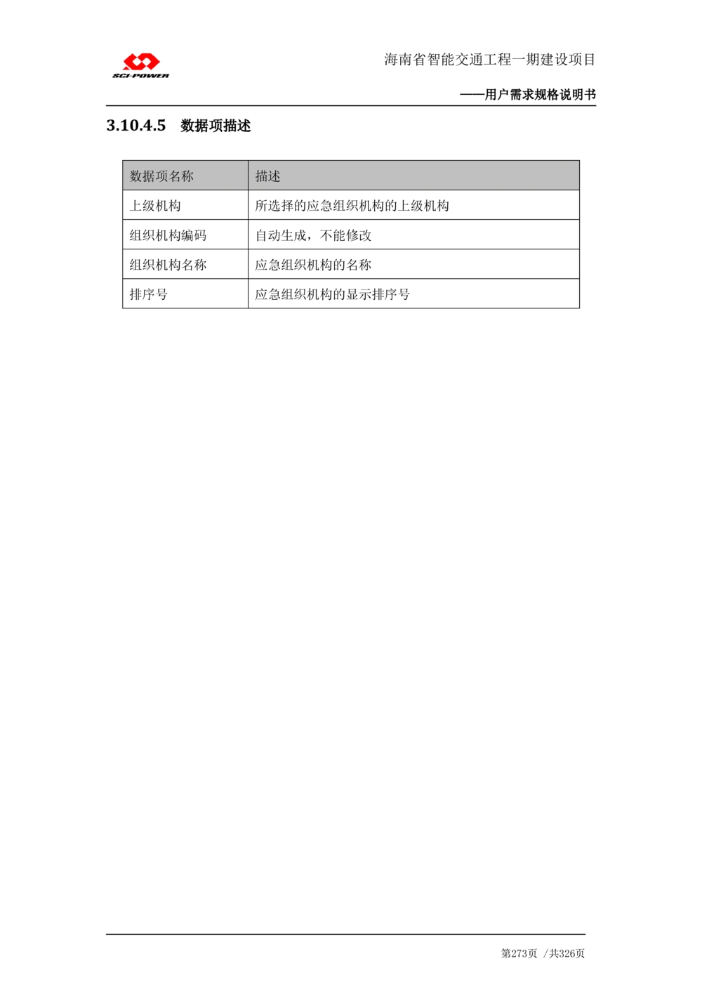 XX省智能交通工程一期建设项目_应急指挥管理系统_需求规格说明书_V0.75_436套软件开发需求文档_VD516-软件开发需求文档_10各类系统软件开发需求_更新内容