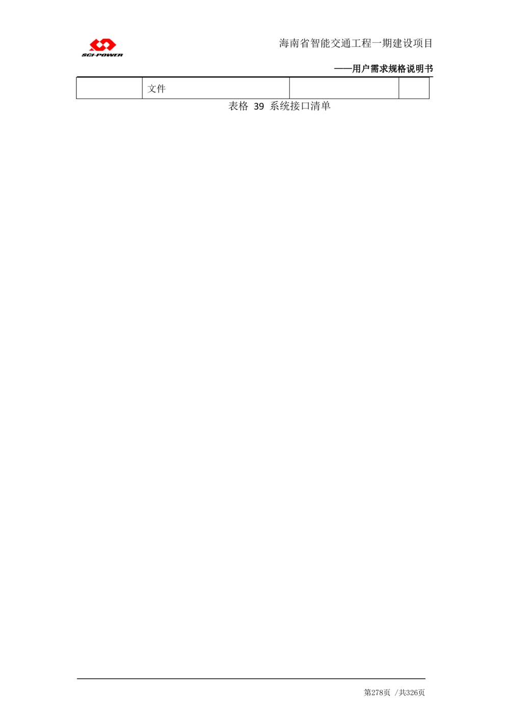 XX省智能交通工程一期建设项目_应急指挥管理系统_需求规格说明书_V0.75_436套软件开发需求文档_VD516-软件开发需求文档_10各类系统软件开发需求_更新内容